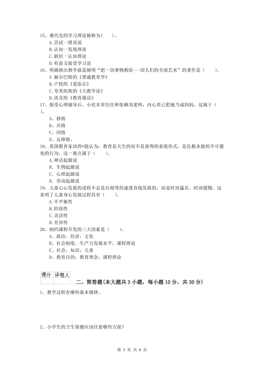 小学教师资格《教育教学知识与能力》能力提升试题C卷 附答案.doc_第3页