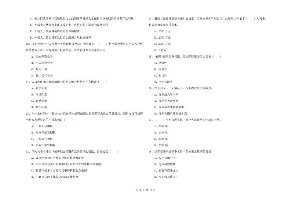 初级银行从业资格《个人理财》考前冲刺试题 附答案.doc_第2页