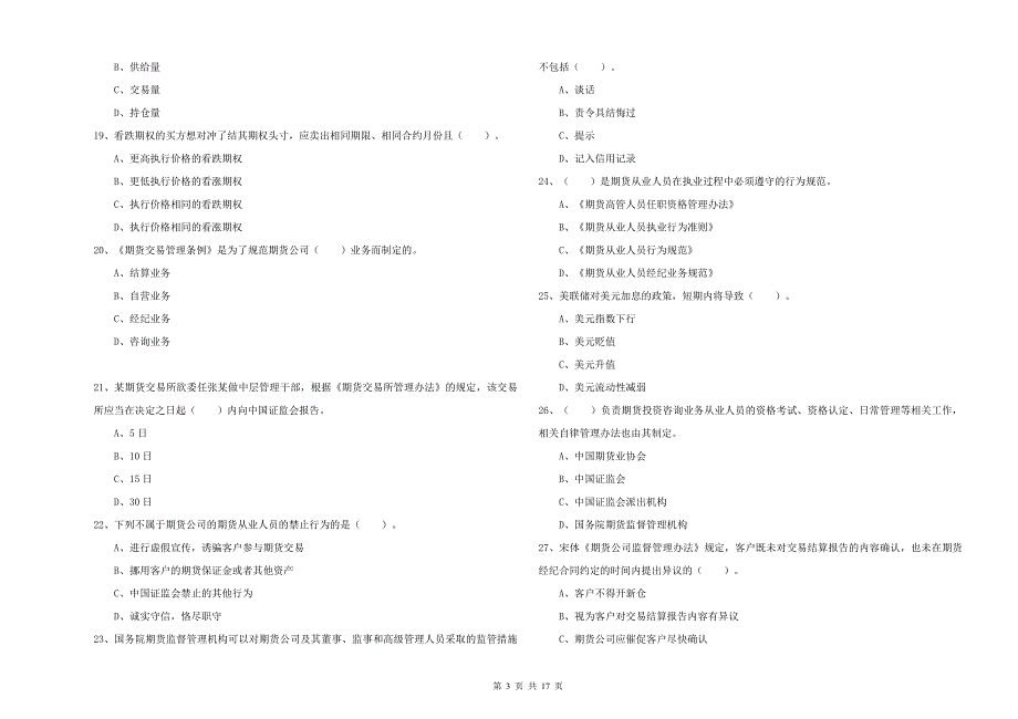 期货从业资格证考试《期货法律法规》押题练习试卷A卷 含答案.doc_第3页