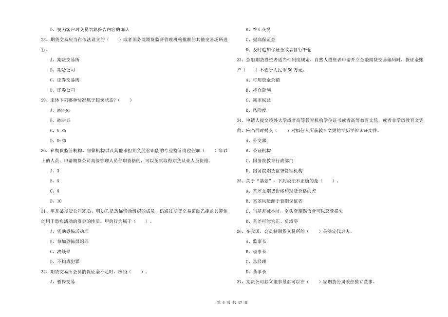 期货从业资格证考试《期货法律法规》押题练习试卷A卷 含答案.doc_第4页