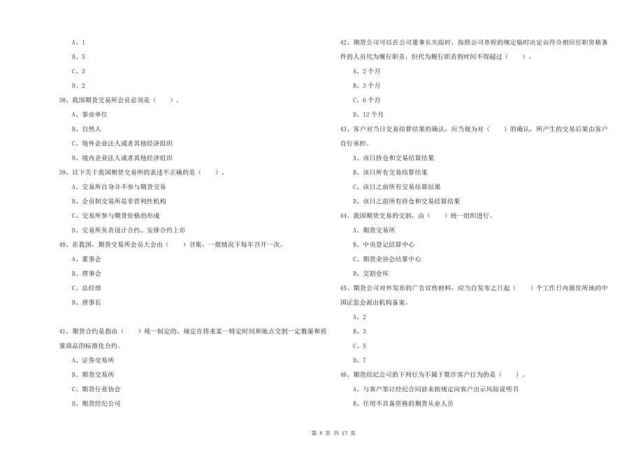 期货从业资格证考试《期货法律法规》押题练习试卷A卷 含答案.doc_第5页