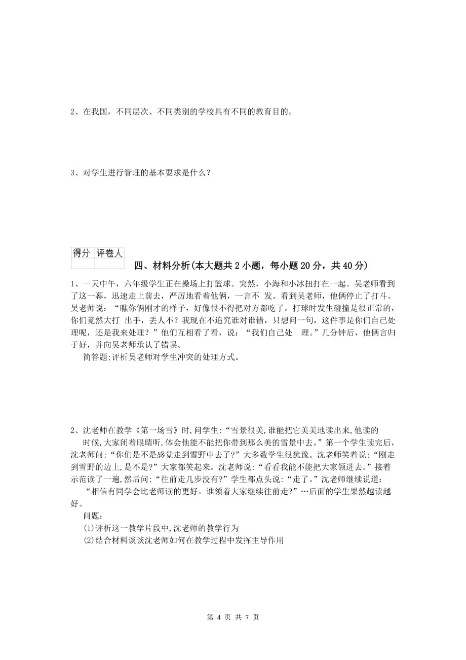 小学教师资格考试《教育教学知识与能力》综合检测试题A卷.doc_第4页