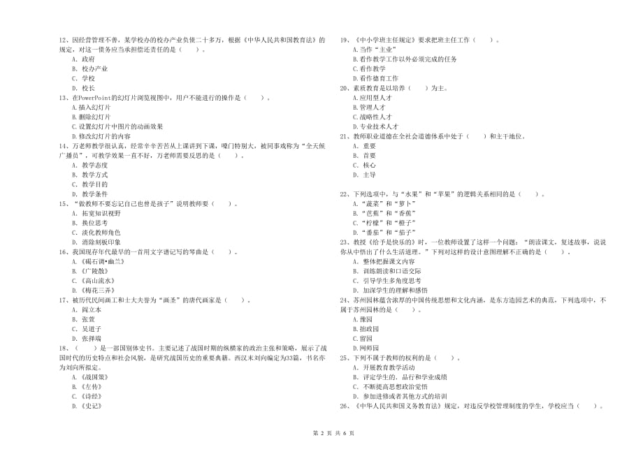 2019年教师资格证《综合素质（小学）》题库检测试题D卷 含答案.doc_第2页