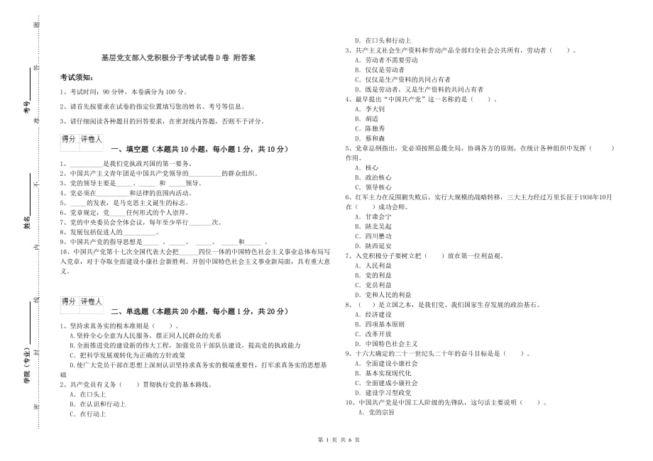 基层党支部入党积极分子考试试卷D卷 附答案.doc_第1页