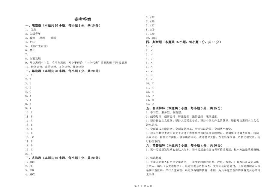 基层党支部入党积极分子考试试卷D卷 附答案.doc_第5页