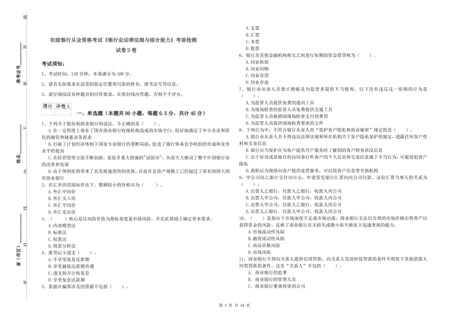 初级银行从业资格考试《银行业法律法规与综合能力》考前检测试卷D卷.doc_第1页