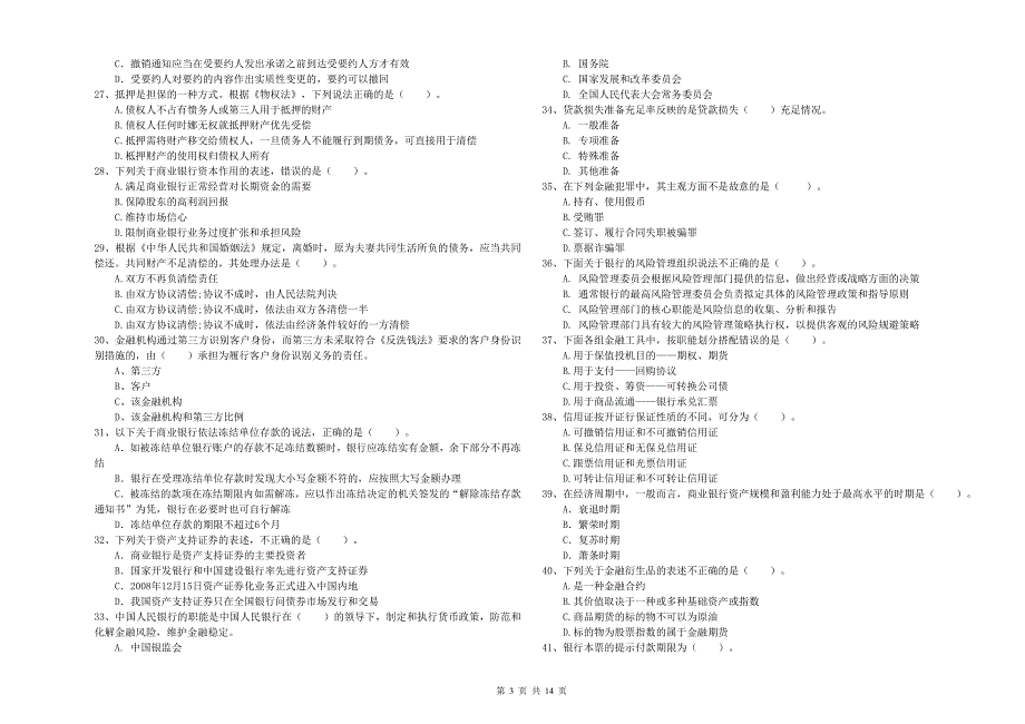 初级银行从业资格考试《银行业法律法规与综合能力》考前检测试卷D卷.doc_第3页