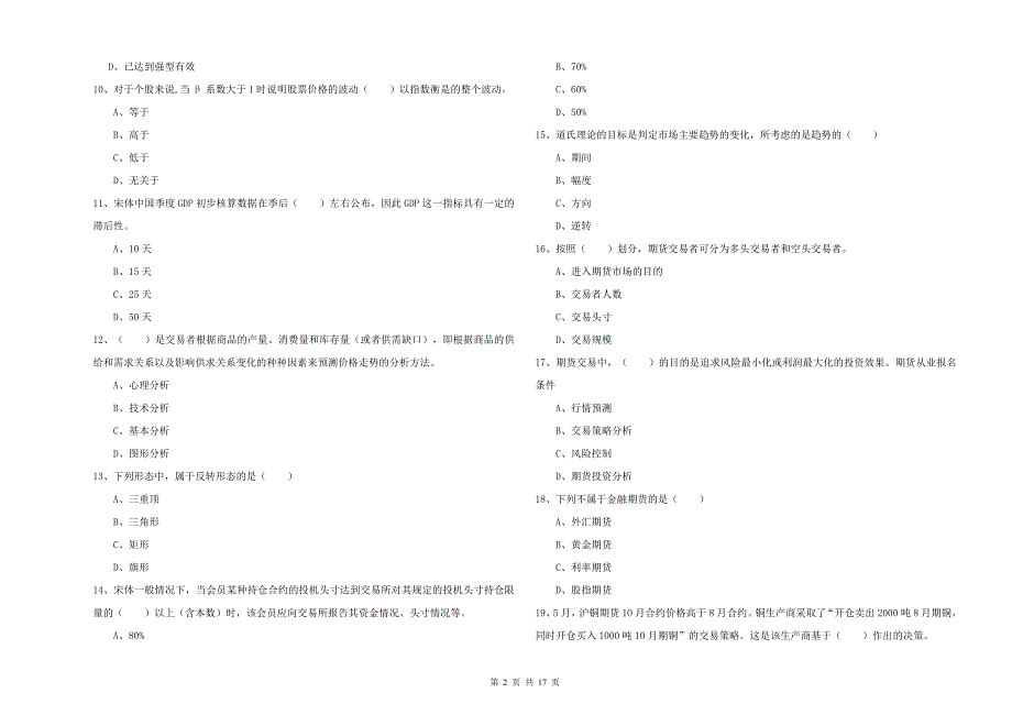 期货从业资格证考试《期货投资分析》能力提升试题 含答案.doc_第2页