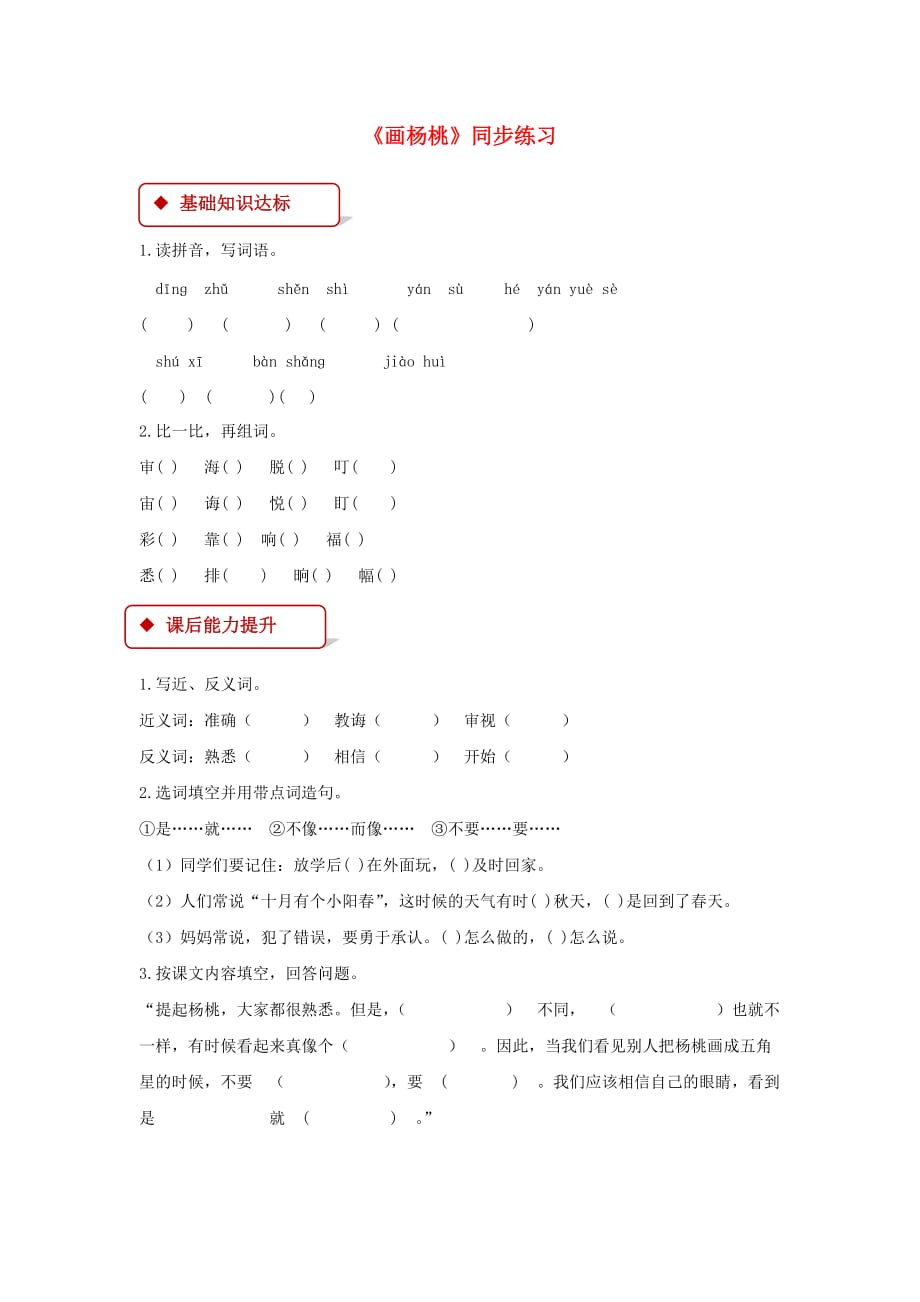 2019二年级语文下册课文413画杨桃练习新人教版.docx_第1页