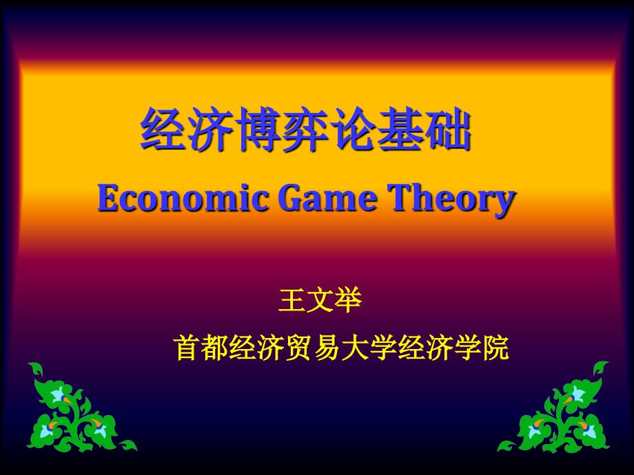 经济博弈论基础全套配套课件王文举 经济博弈论基础——内容简介_第1页