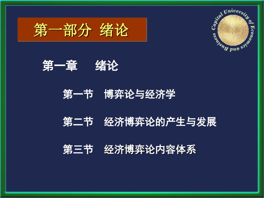 经济博弈论基础全套配套课件王文举 经济博弈论基础——内容简介_第3页