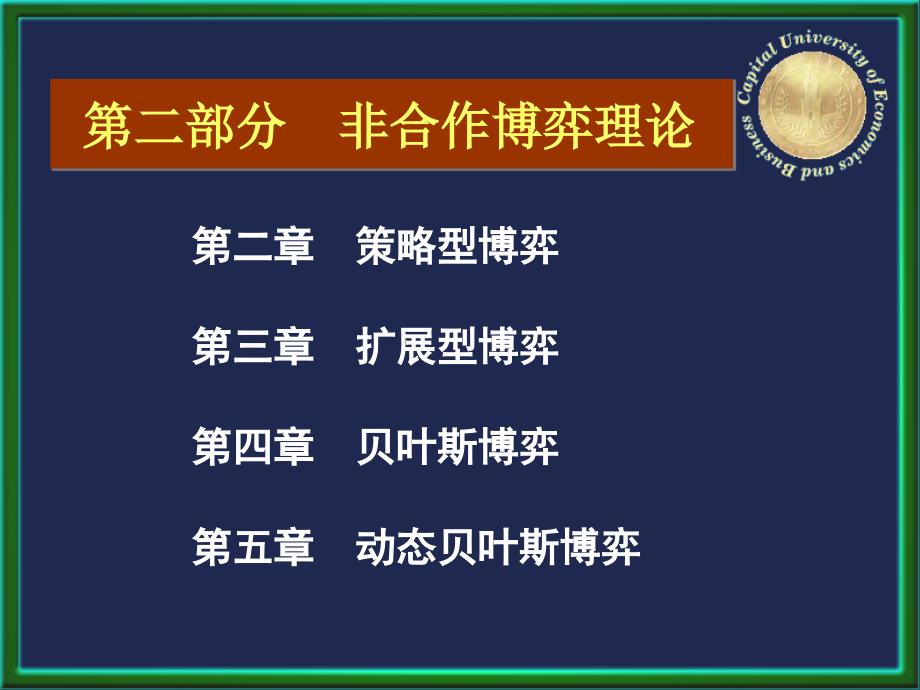 经济博弈论基础全套配套课件王文举 经济博弈论基础——内容简介_第4页