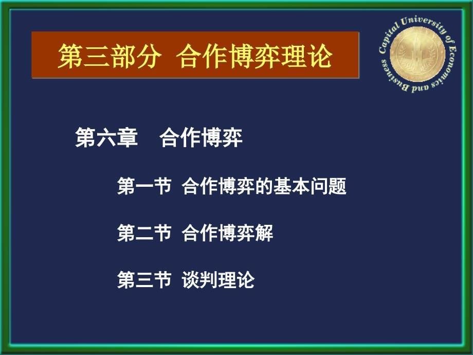 经济博弈论基础全套配套课件王文举 经济博弈论基础——内容简介_第5页