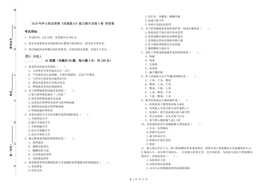 2019年护士职业资格《实践能力》能力提升试卷A卷 附答案.doc_第1页