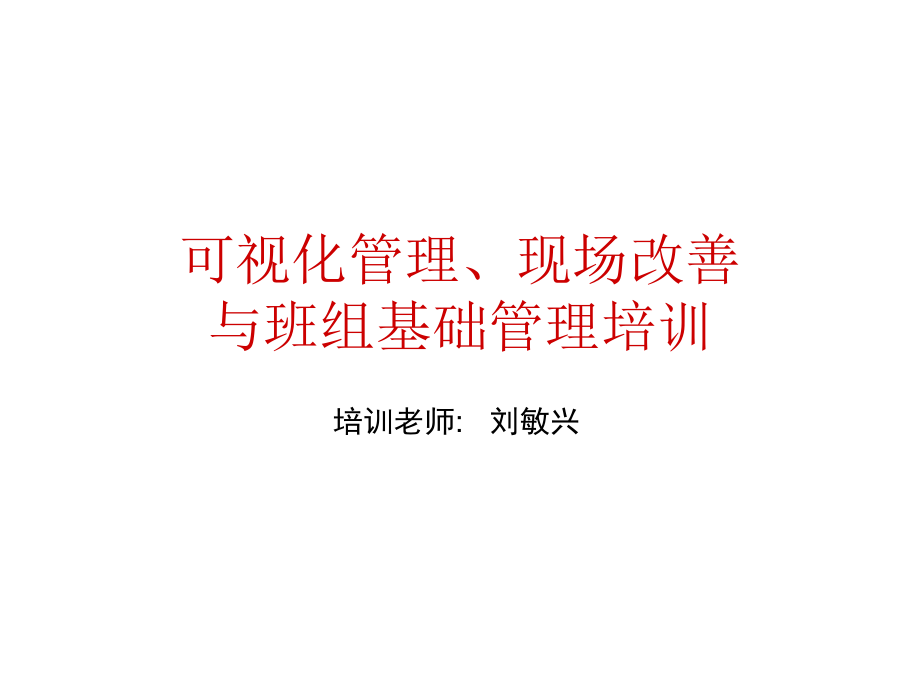 可视化管理、现场改善与班组基础管理_第1页