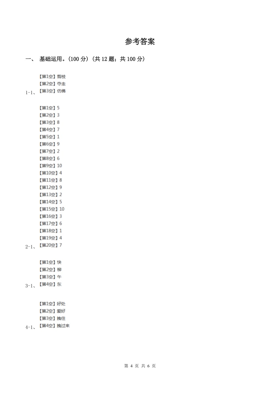 部编版2019-2020学年一年级上学期语文期中试卷.doc_第4页