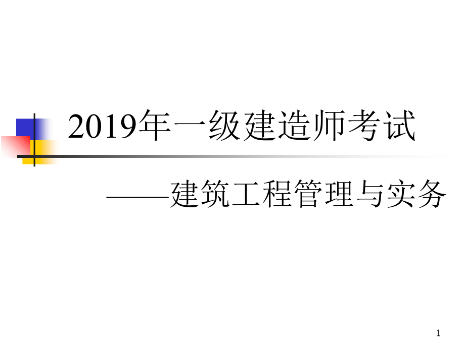 2019年冲刺一级建造师建筑工程管理与实务考试经典资料_第1页