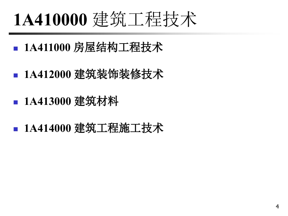 2019年冲刺一级建造师建筑工程管理与实务考试经典资料_第4页