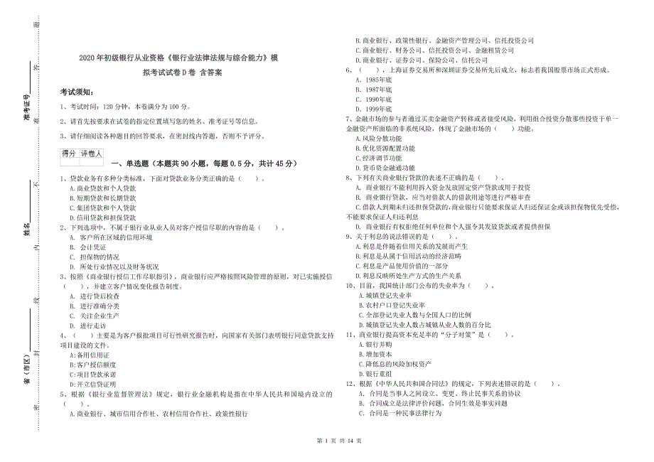 2020年初级银行从业资格《银行业法律法规与综合能力》模拟考试试卷D卷 含答案.doc_第1页