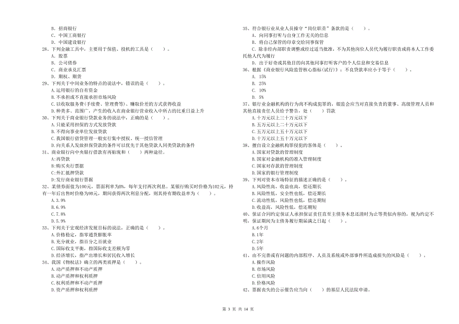 2020年初级银行从业资格《银行业法律法规与综合能力》模拟考试试卷D卷 含答案.doc_第3页