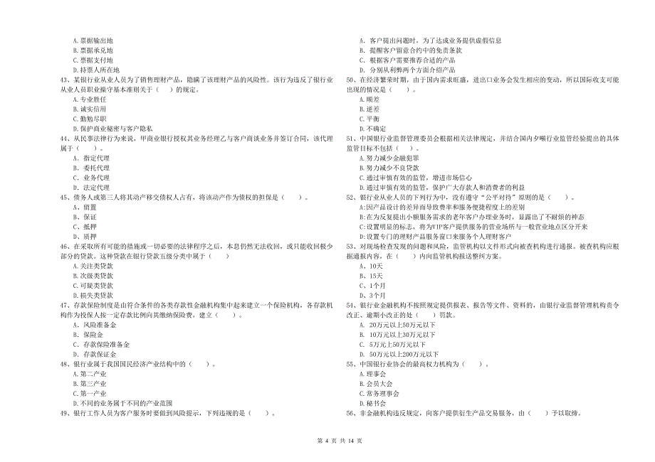 2020年初级银行从业资格《银行业法律法规与综合能力》模拟考试试卷D卷 含答案.doc_第4页