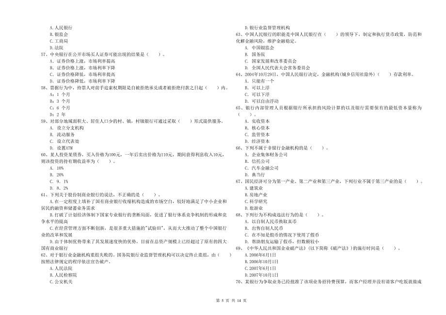 2020年初级银行从业资格《银行业法律法规与综合能力》模拟考试试卷D卷 含答案.doc_第5页