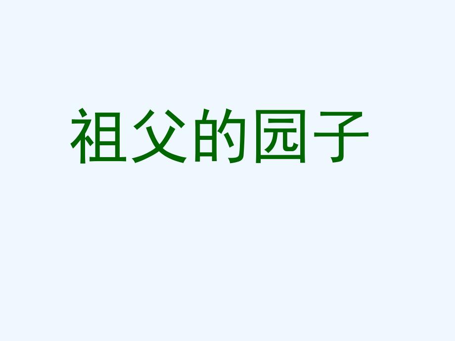 人教版小学五年级语文下册《祖父的园子》课件_第1页