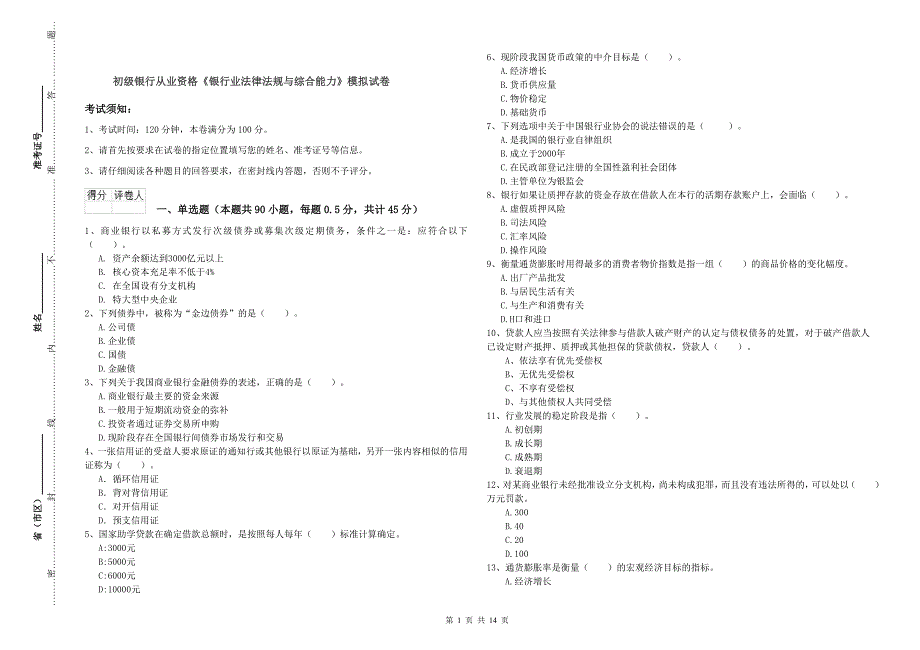 初级银行从业资格《银行业法律法规与综合能力》模拟试卷.doc_第1页