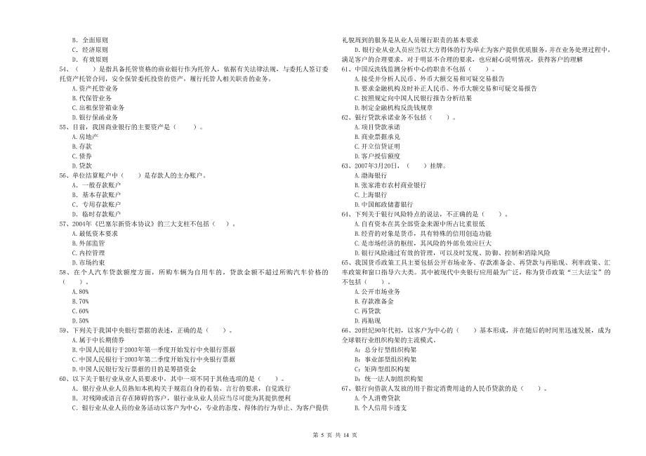 初级银行从业资格《银行业法律法规与综合能力》模拟试卷.doc_第5页