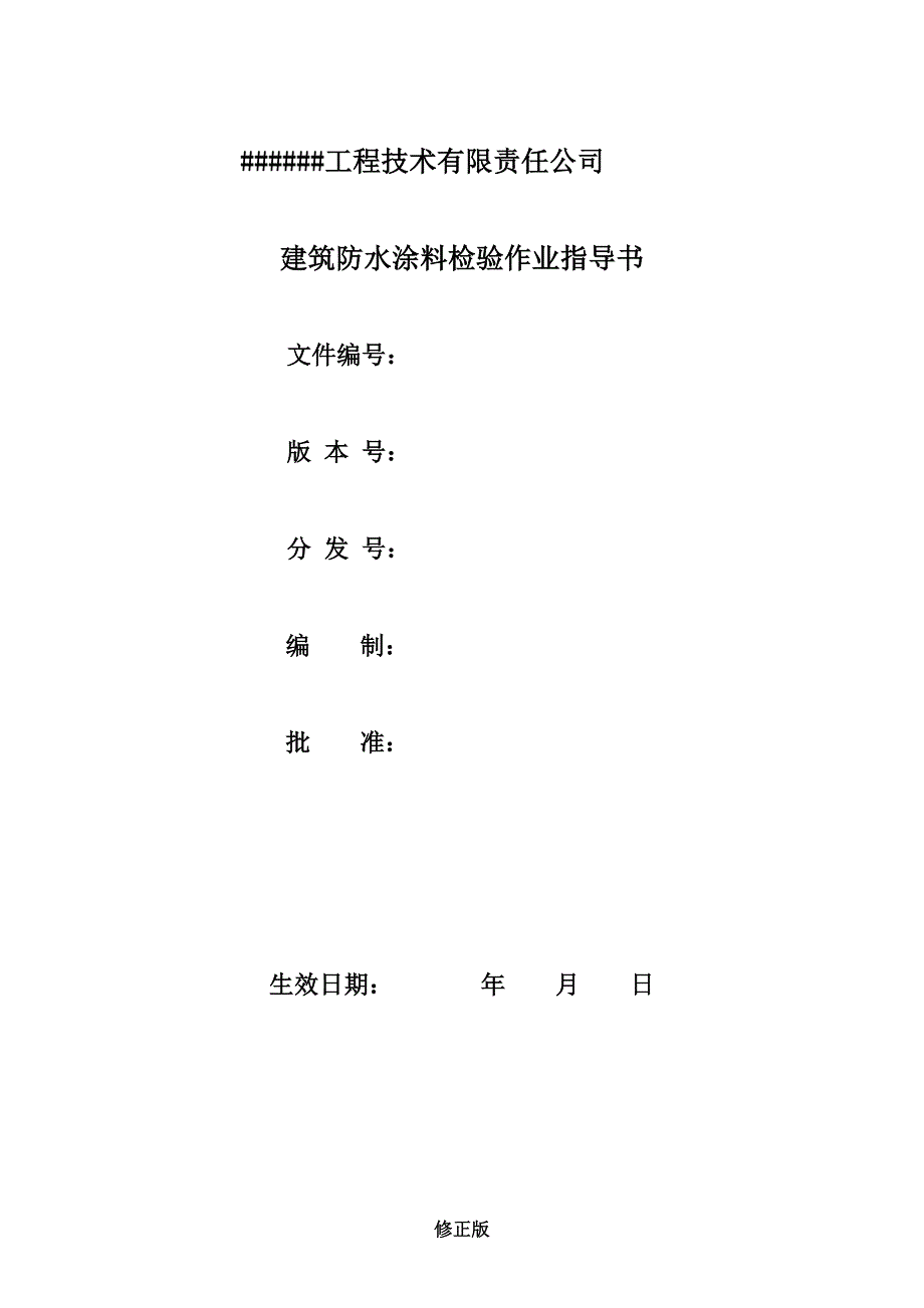 013建筑防水涂料检验作业指导书_修正版_修正版_第1页