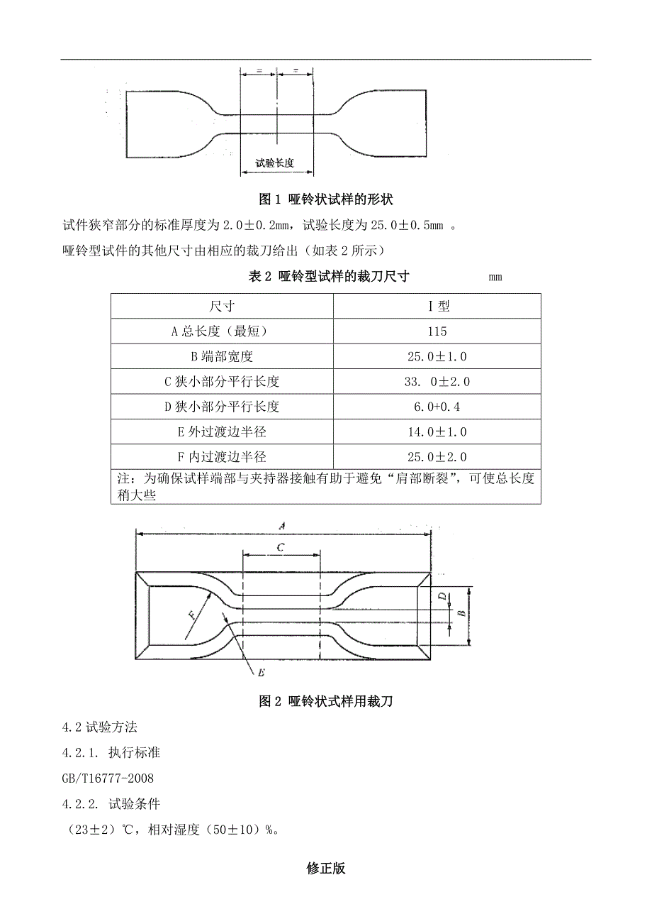 013建筑防水涂料检验作业指导书_修正版_修正版_第3页