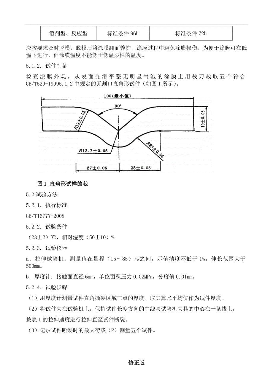 013建筑防水涂料检验作业指导书_修正版_修正版_第5页