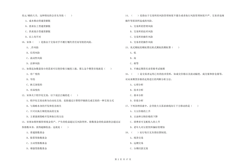 期货从业资格证《期货投资分析》综合检测试题C卷.doc_第2页