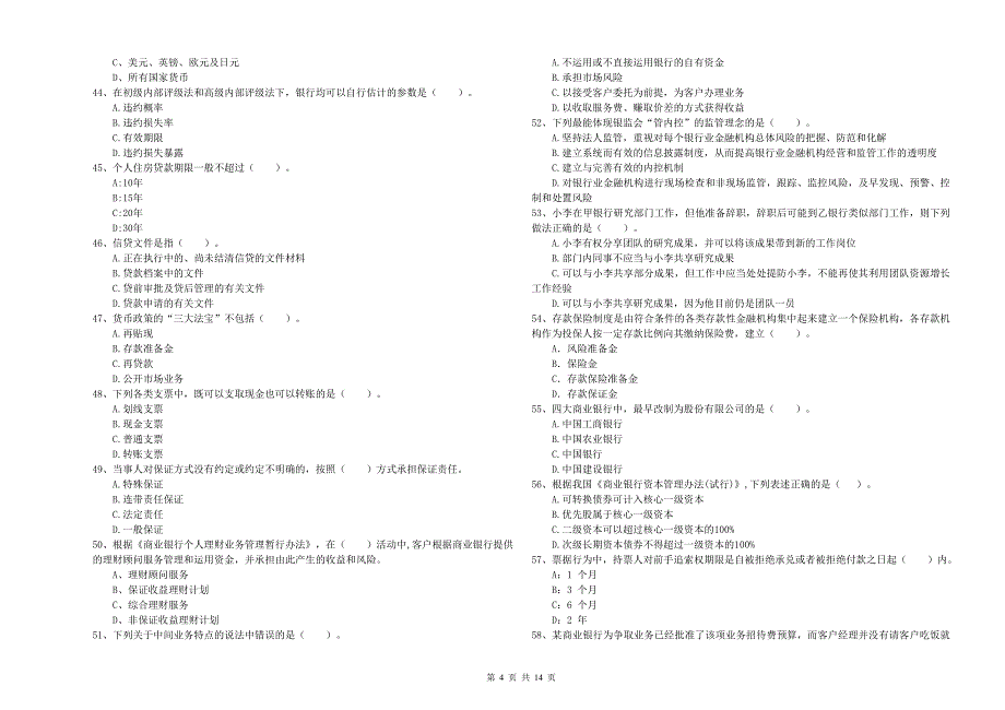 2019年初级银行从业资格考试《银行业法律法规与综合能力》能力测试试题C卷 附答案.doc_第4页