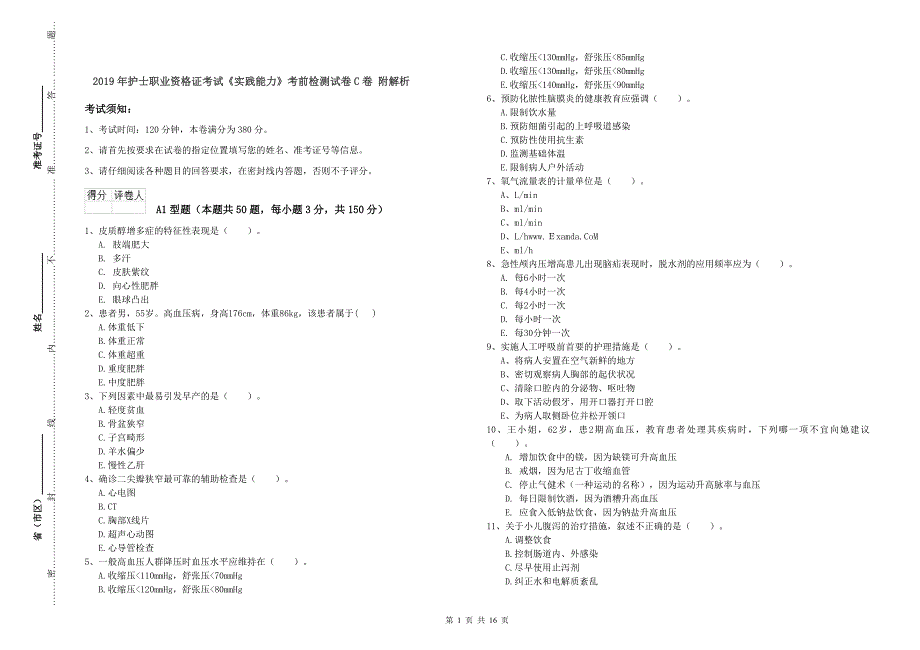 2019年护士职业资格证考试《实践能力》考前检测试卷C卷 附解析.doc_第1页