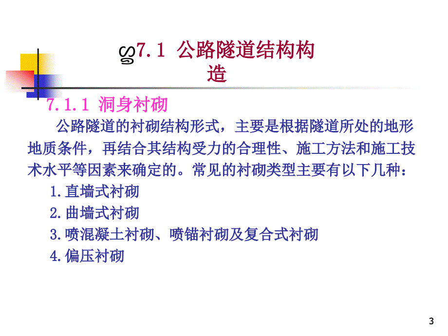 公路工程施工技术 第七章_第3页