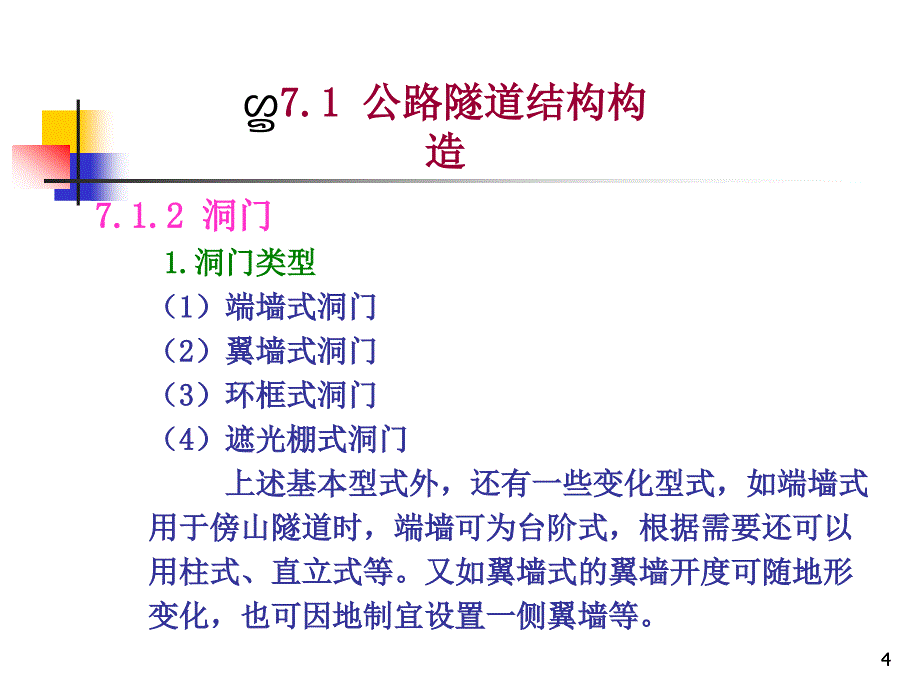 公路工程施工技术 第七章_第4页