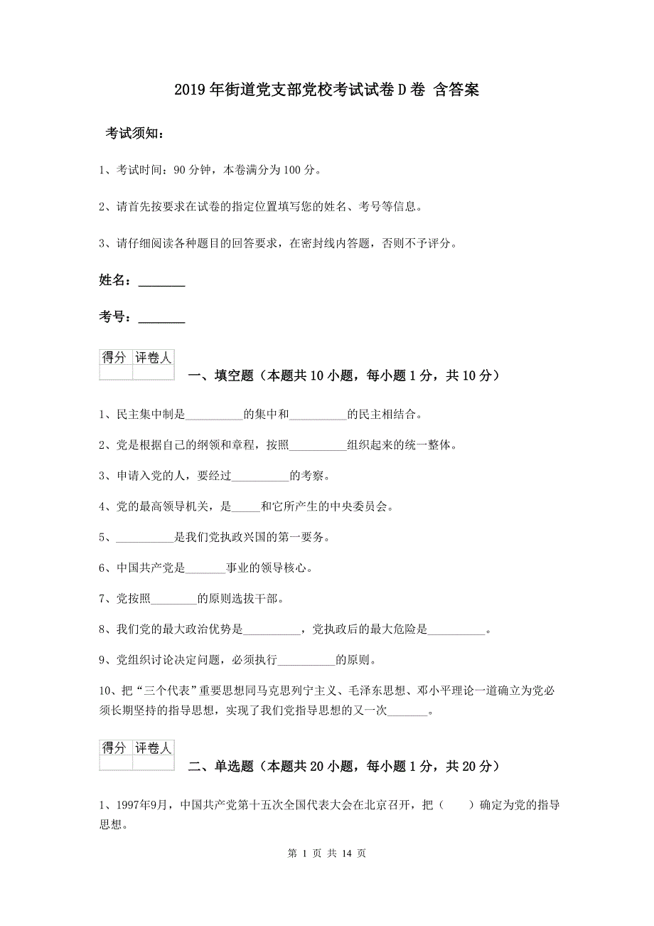 2019年街道党支部党校考试试卷D卷 含答案.doc_第1页