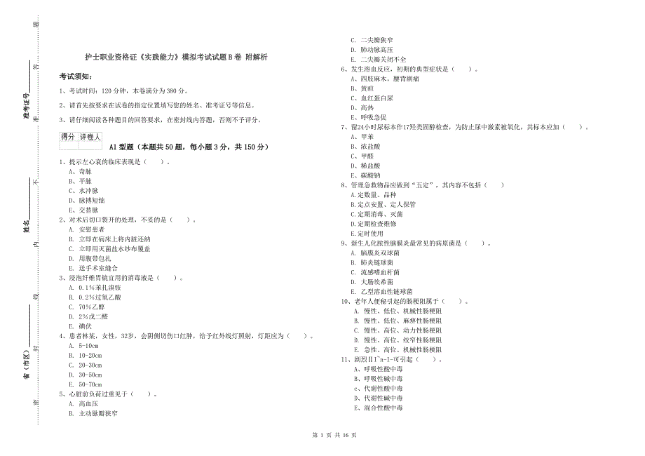 护士职业资格证《实践能力》模拟考试试题B卷 附解析.doc_第1页