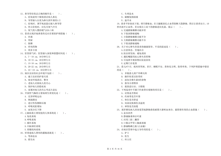 护士职业资格证《实践能力》模拟考试试题B卷 附解析.doc_第2页