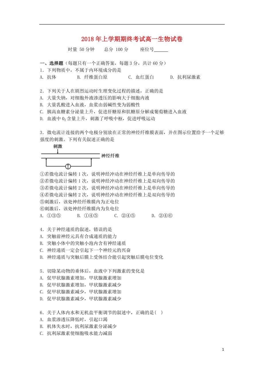 湖南省五市十校高一生物下学期期末考试7月试题_第1页