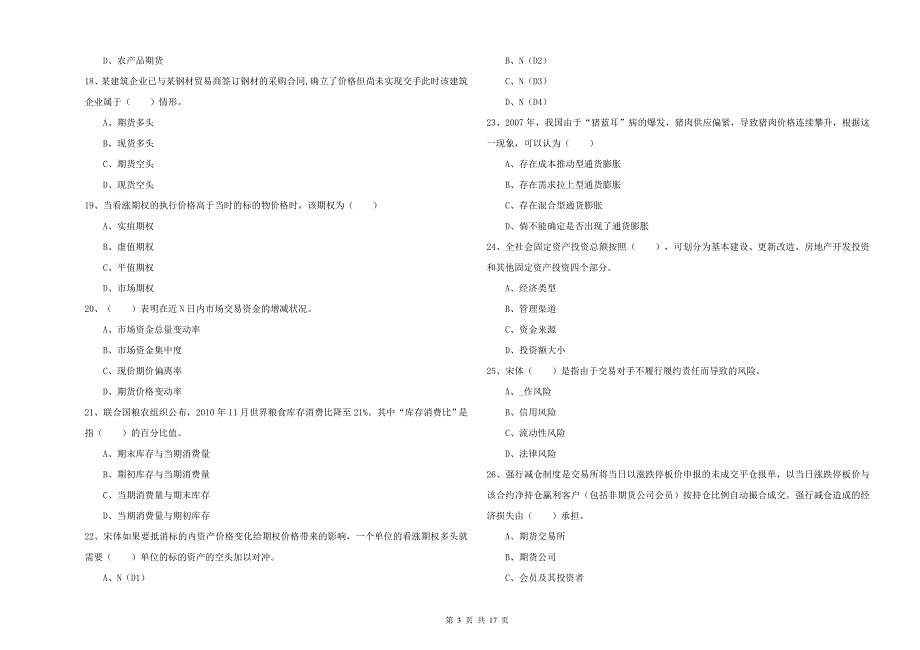 期货从业资格《期货投资分析》过关检测试卷C卷.doc_第3页