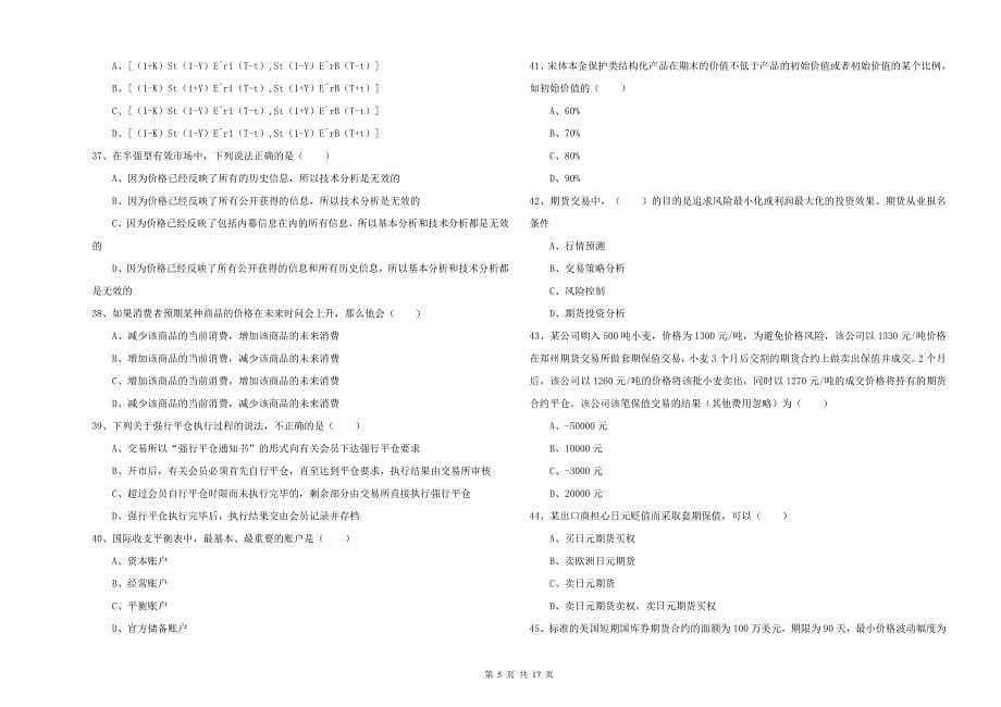 期货从业资格《期货投资分析》过关检测试卷C卷.doc_第5页