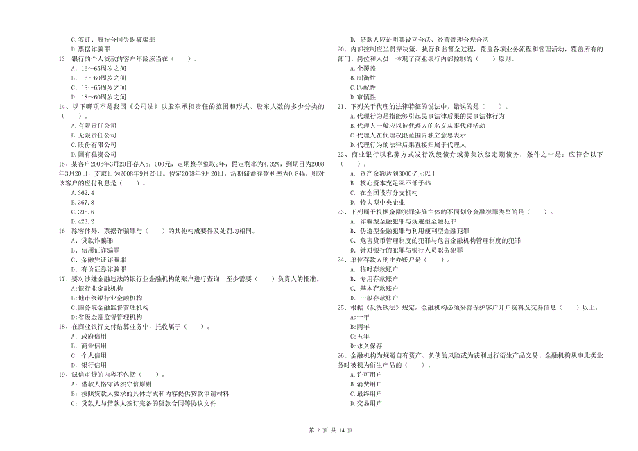 2019年初级银行从业资格证考试《银行业法律法规与综合能力》能力检测试卷B卷 附答案.doc_第2页