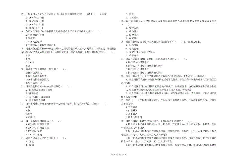 2019年初级银行从业资格证考试《银行业法律法规与综合能力》能力检测试卷B卷 附答案.doc_第3页