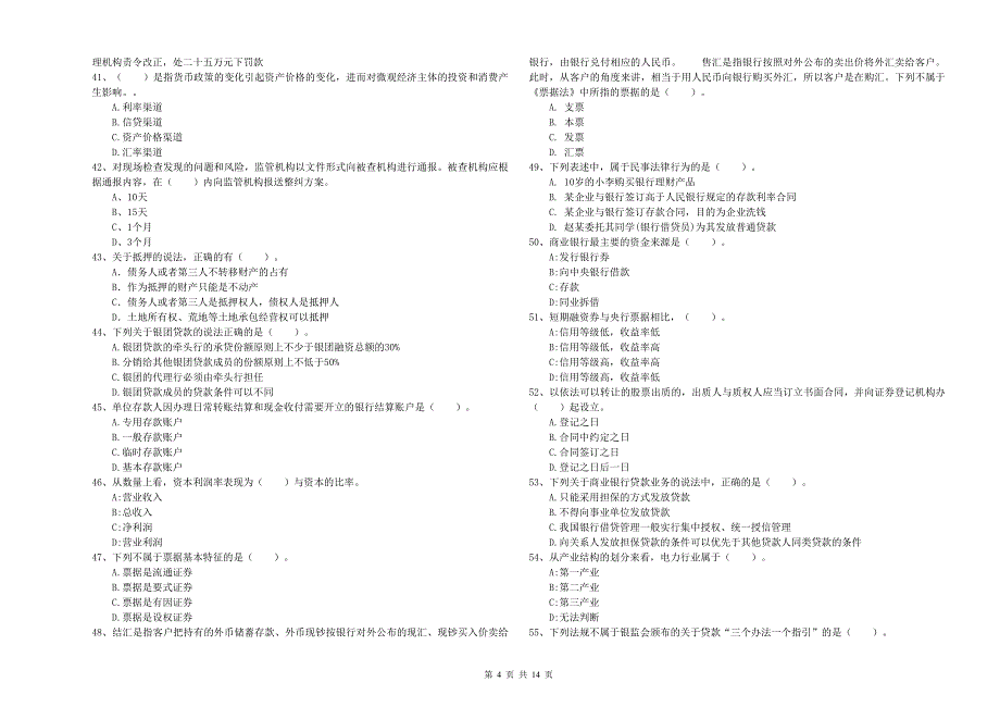 2019年初级银行从业资格证考试《银行业法律法规与综合能力》能力检测试卷B卷 附答案.doc_第4页