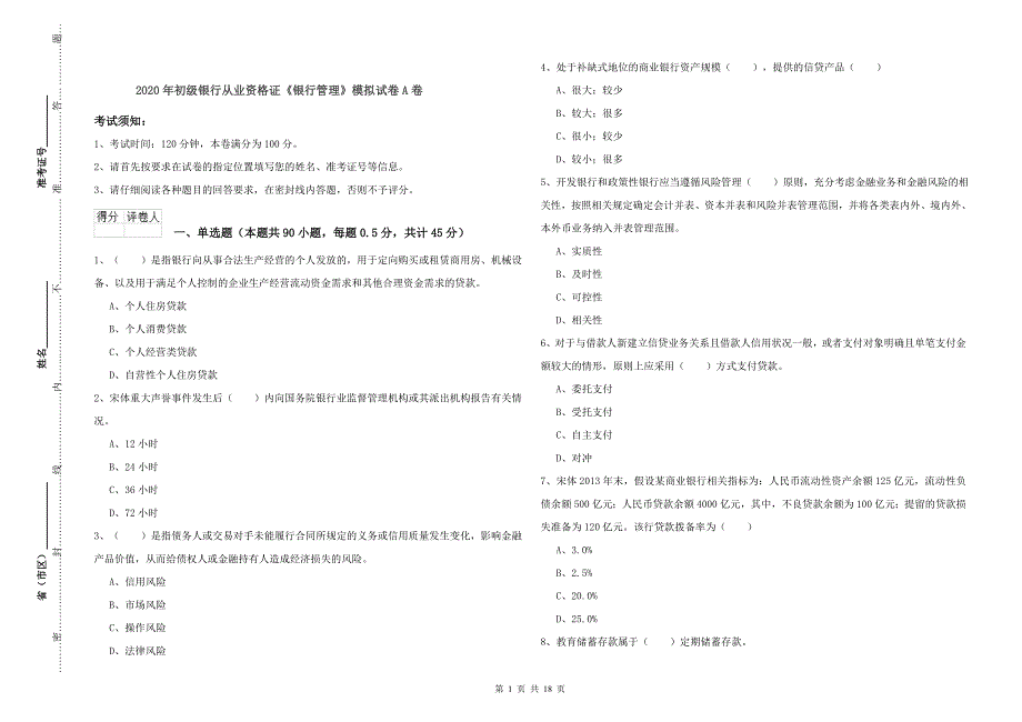 2020年初级银行从业资格证《银行管理》模拟试卷A卷.doc_第1页