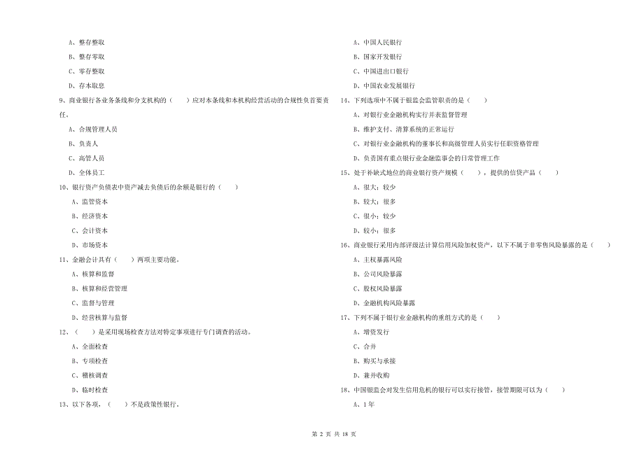 2020年初级银行从业资格证《银行管理》模拟试卷A卷.doc_第2页