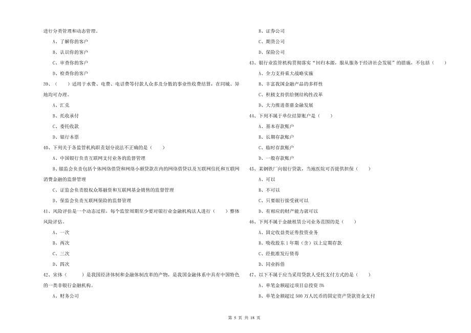 2020年初级银行从业资格证《银行管理》模拟试卷A卷.doc_第5页