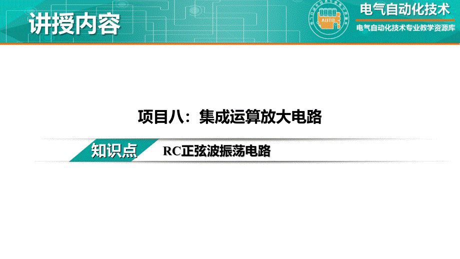 第三章 模拟电子技教学全套课件知识点13RC正弦波振荡电路 教学文稿_第2页